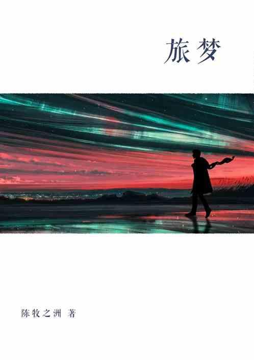 旅梦