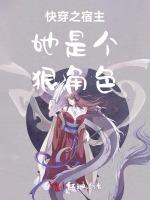 快穿之宿主她是个狠角色