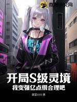 开局S级灵境，我变强亿点很合理吧