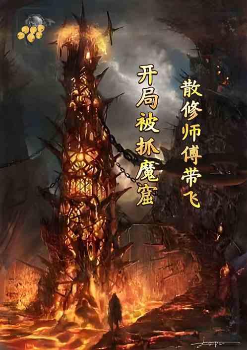 开局被抓魔道，散修师傅带飞