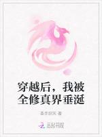 穿越后，我被全修真界垂涎