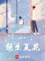 朝生夏花