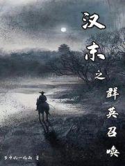 汉末之群英召唤