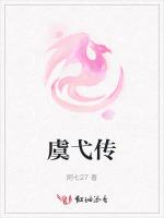 虞弋传