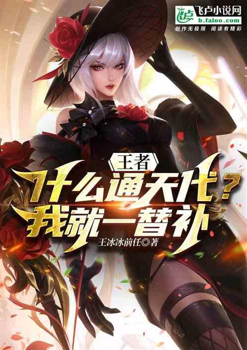 王者：什么通天代？我就一替补