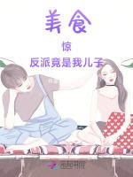 美食：惊，反派竟是我儿子