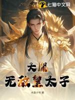 大胤：无敌皇太子