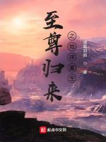 至尊归来之地球重生