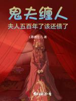 鬼夫缠人：夫人五百年了该还债了