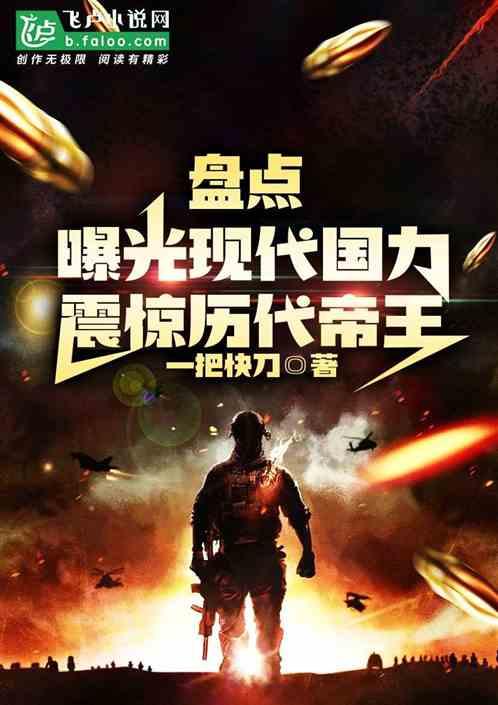 盘点曝光现代国力，震惊历代帝王