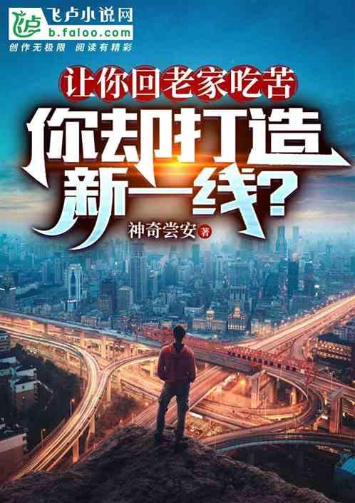 让你回老家吃苦，你却打造新一线