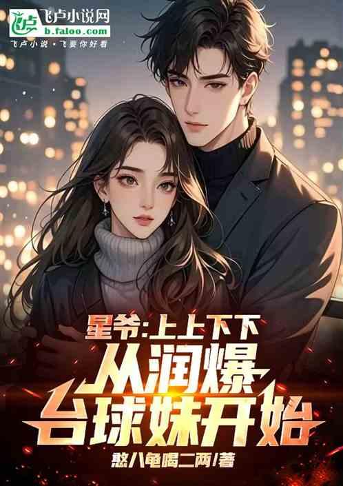 星爷：上上下下从润爆台球妹开始