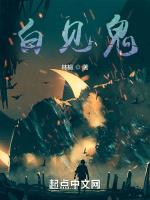 白见鬼