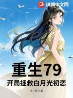 重生79：开局拯救白月光初恋