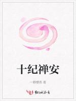 十纪禅安