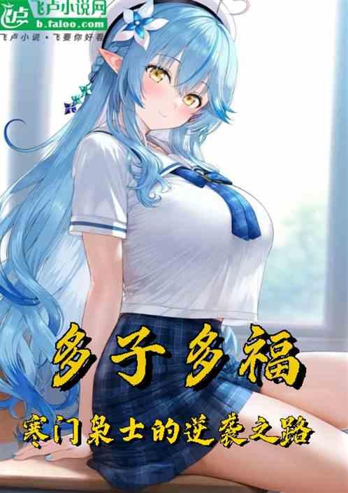 多子多福：从寒门枭士到天榜第一