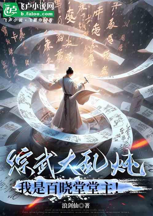 综武大乱炖：我是百晓堂堂主！