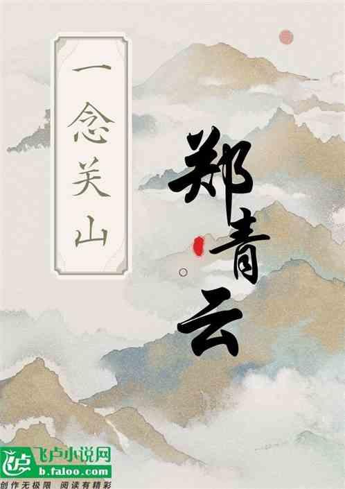 一念关山：开局郑青云被绑树上？