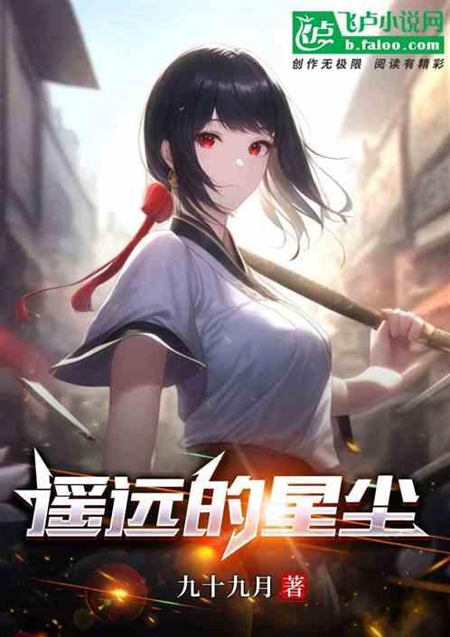遥远的星尘
