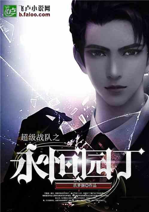超级战队之永恒园丁
