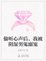 偷听心声后，我被阴湿男鬼溺宠