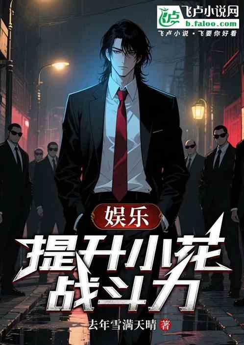 娱乐：提升小花战斗力