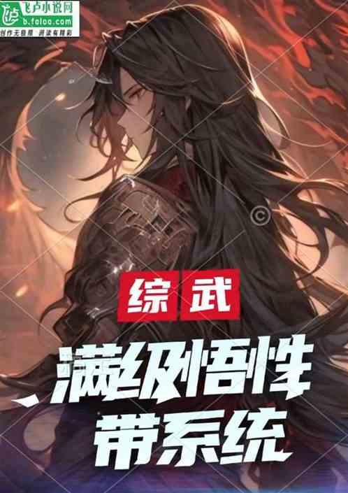 综武：满级天赋带系统