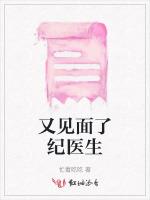 又见面了纪医生