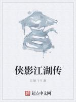 侠影江湖传