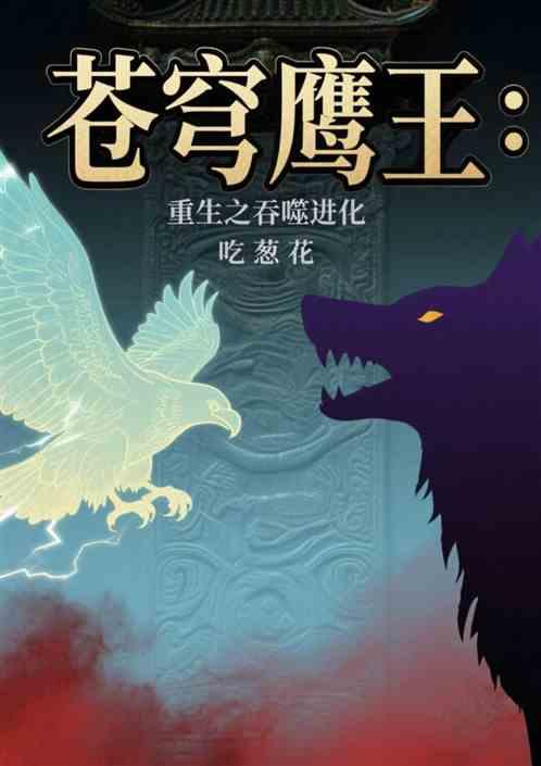 苍穹鹰王：重生之吞噬进化