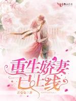 重生娇妻已上线