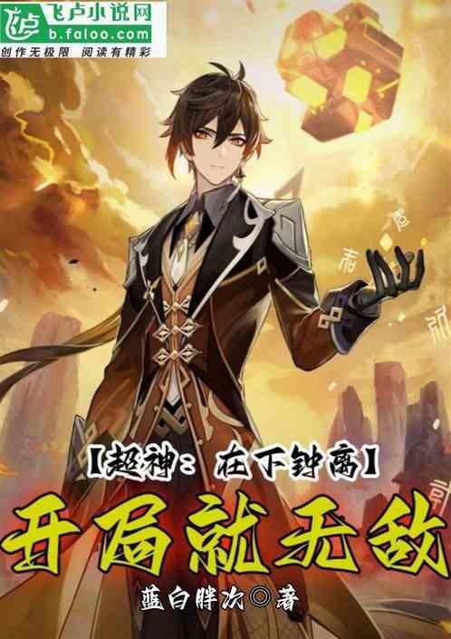 超神学院：在下钟离，开局就无敌