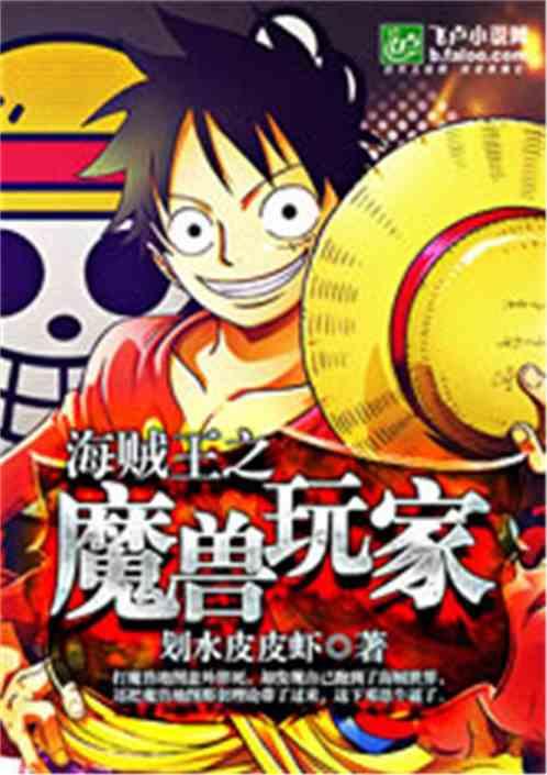 海贼王之魔兽玩家