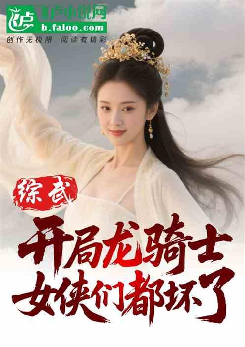 综武：开局龙骑士，女侠们都坏了