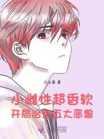 小雌性超香软，开局治愈五大恶兽