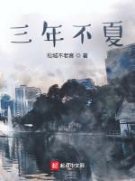 三年不夏
