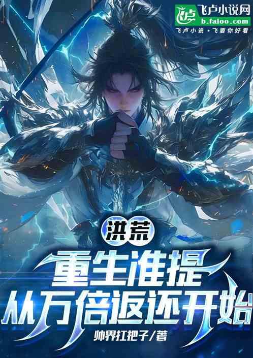 洪荒：重生准提，从万倍返还开始