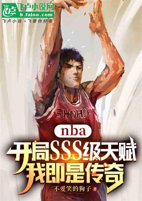 开局SSS级天赋，我即是传奇