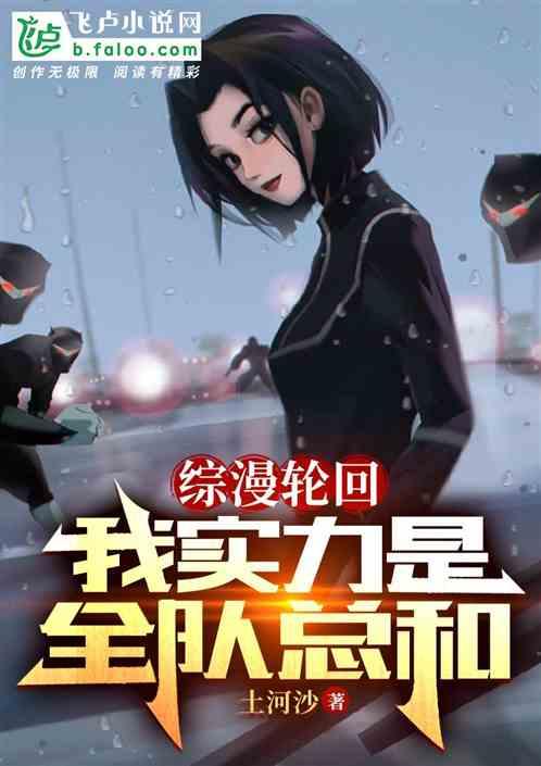 综漫轮回：我实力是全队总和