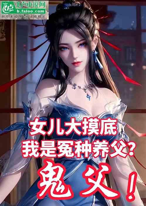 女儿大摸底：我是冤种养父？鬼父