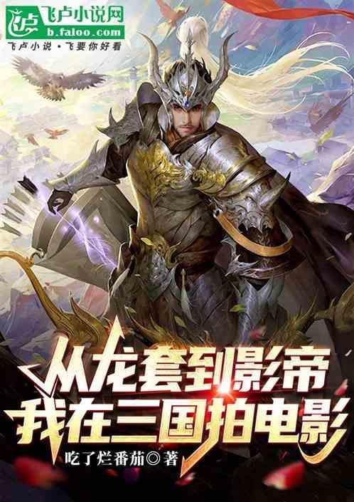 从龙套到影帝：我在三国拍电影