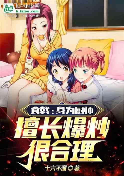 食戟：身为厨师，擅长爆炒很合理