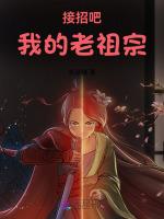 接招吧我的老祖宗
