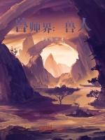 兽师界
