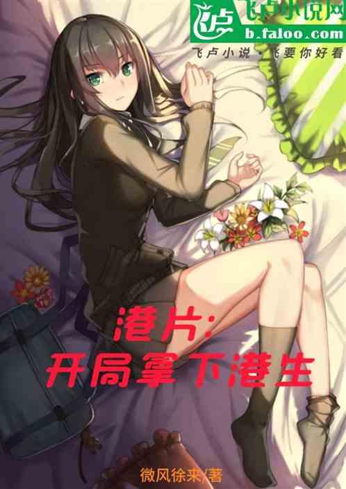 港片：开局拿下港生