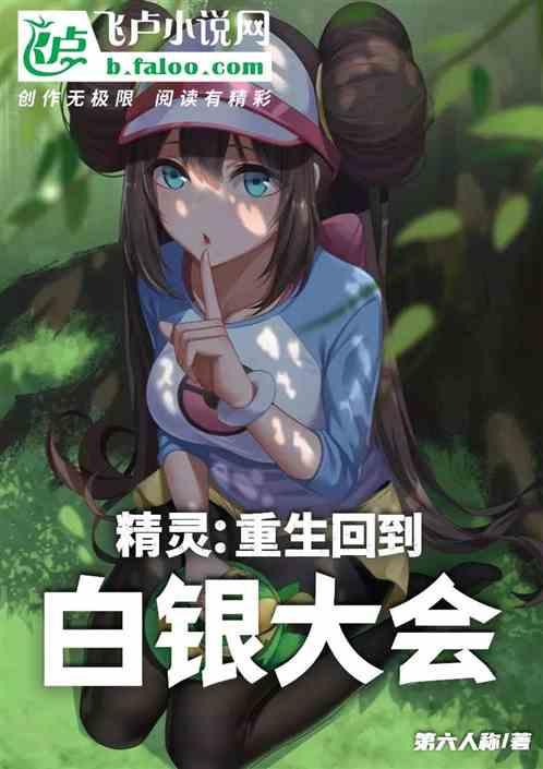 精灵：重生回到白银大会