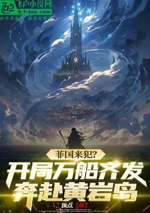 菲国来犯？开局万船齐发奔赴南海