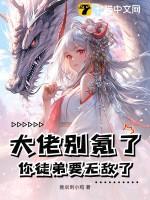 大佬别氪了，你徒弟要无敌了