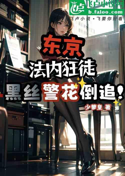 东京：法内狂徒，黑丝警花倒追！
