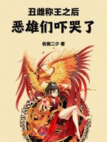 丑雌称王之后，恶雄们吓哭了
